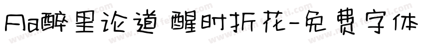Aa醉里论道 醒时折花字体转换